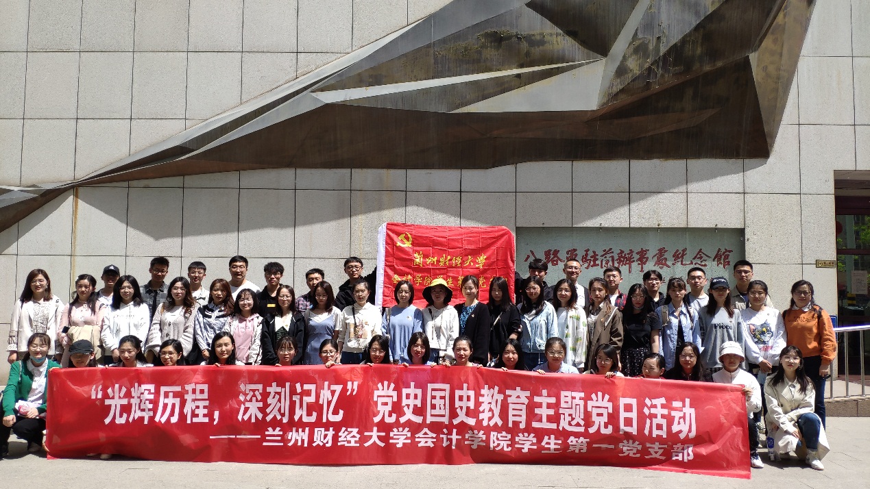 光辉历程，深刻记忆——会计学院学生第一党支部赴八路军驻兰办事处纪念馆参观见学