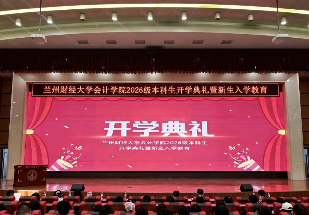 筑梦新程，财会启航|会计学院举办2026级本科生开学典礼暨新生入学教育