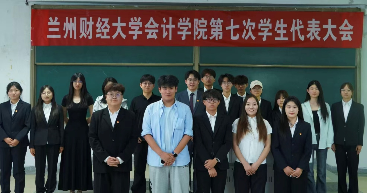 聚力青春担使命，继往开来启新程 ——会计学院第七次学生代表大会顺利召开