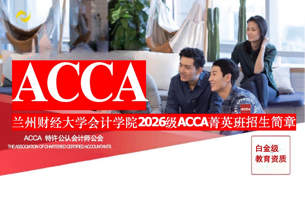 兰州财经大学会计学院2026级ACCA菁英班招生简章