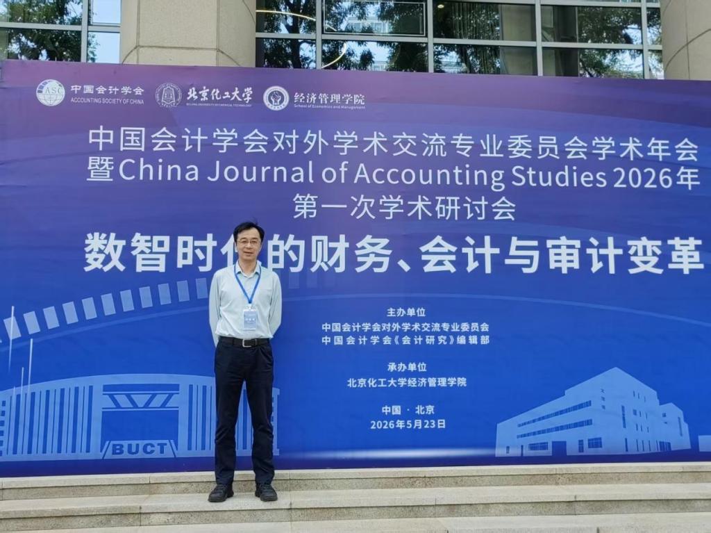 邢铭强教授参加中国会计学会对外学术交流专业委员会学术年会 暨 CJAS 2026年第一次学术研讨会