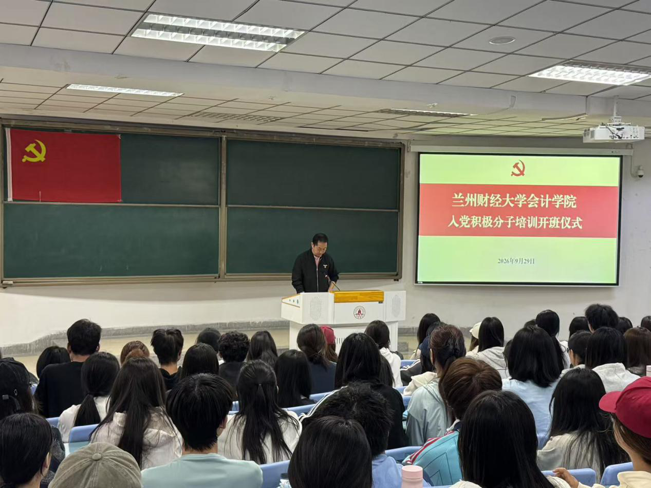 会计学院分党校2026—2027学年第一学期入党积极分子培训班开班