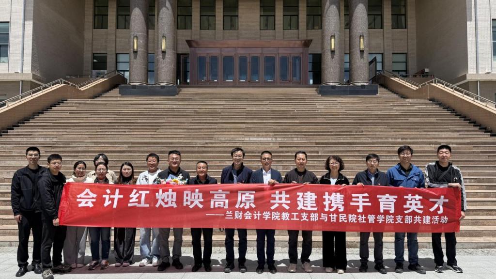 会计红烛映高原  共建携手育英才 ——会计学院赴甘肃民族师范学院开展支部共建暨支教教师慰问活动