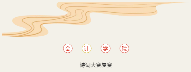 会计学院举办诗词大会复赛
