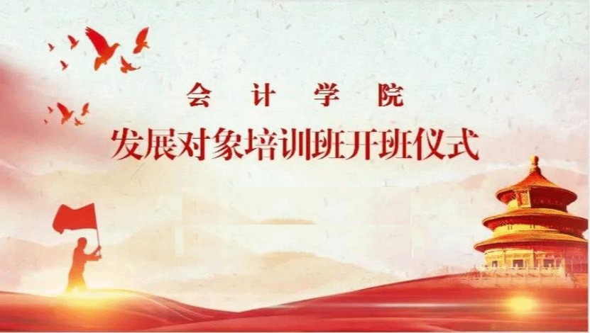 会计学院2024-2025第二学期发展对象公示