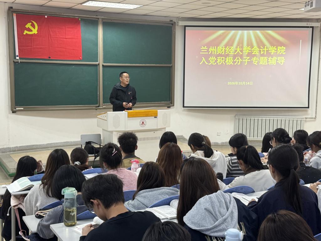 会计学院开展2026-2027学年第一学期入党积极分子第四次专题辅导