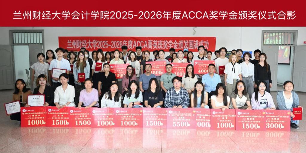 兰州财经大学ACCA优秀学员表彰大会暨ACCA奖学金颁奖仪式圆满举行