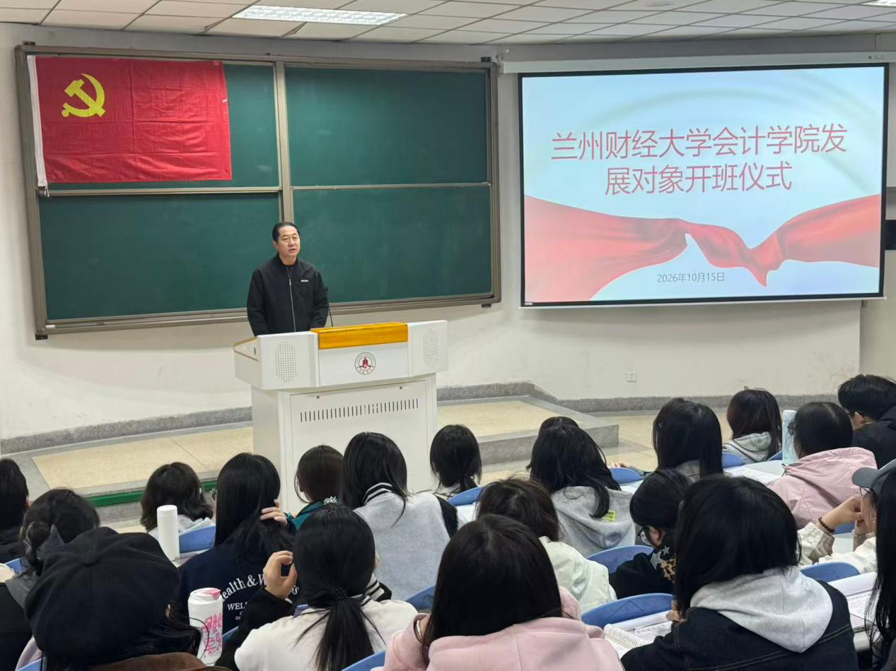 会计学院成功举办2026-2027学年第一学期发展对象开班仪式