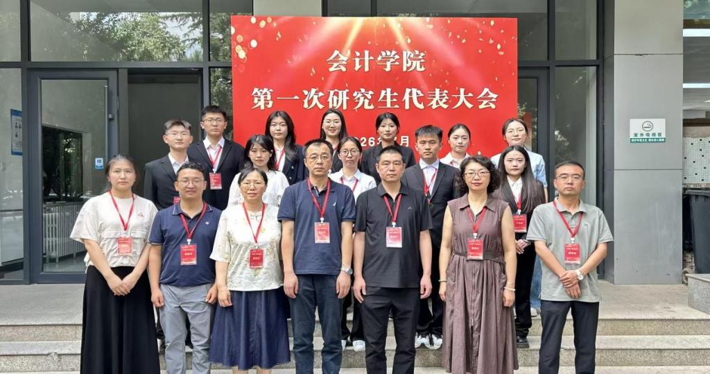 凝心聚力启新程 自治赋能研途路——会计学院第一次研究生代表大会顺利召开
