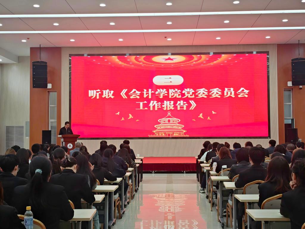会计学院召开党委换届选举党员大会