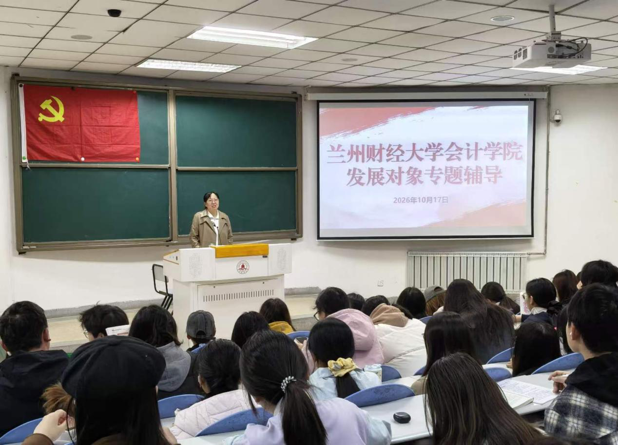 会计学院开展2026-2027学年第一学期发展对象第三次专题辅导
