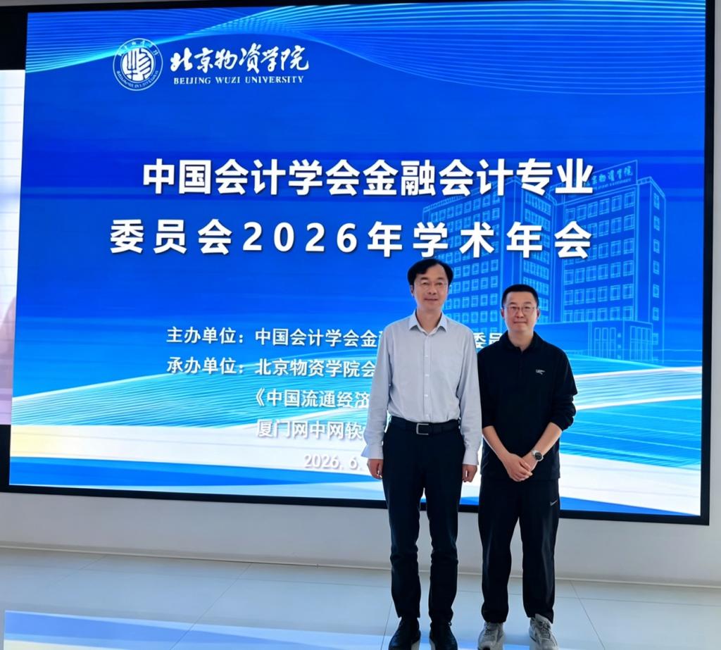 学院教师受邀参加中国会计学会金融会计专业委员会2026年学术年会