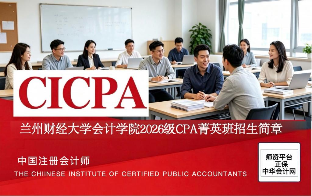 兰州财经大学会计学院2026级CPA菁英班招生简章