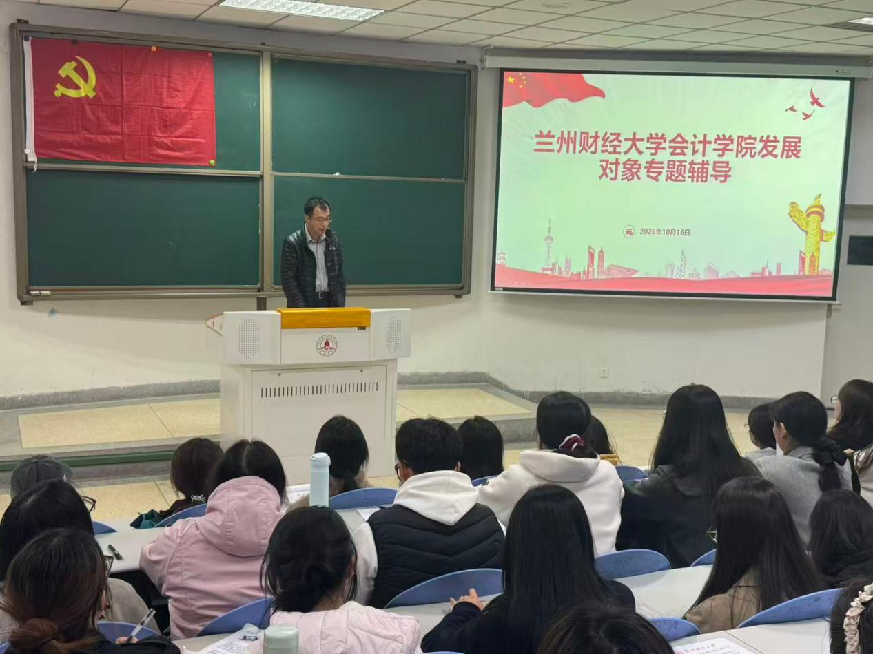 会计学院开展2026-2027学年第一学期发展对象第二次专题辅导
