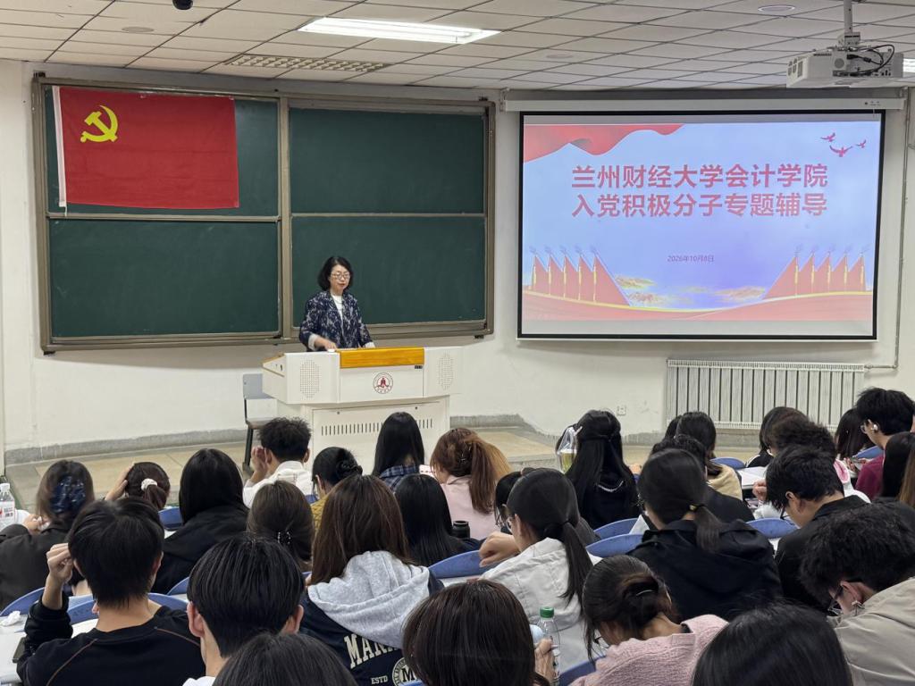 百年辉煌映初心 青春逐梦跟党走|会计学院开展2026-2027学年第一学期入党积极分子专题辅导