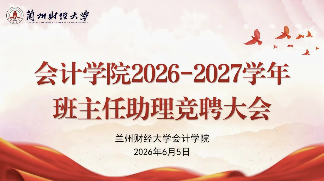 会计学院圆满完成2026—2027学年班主任助理竞聘选拔工作