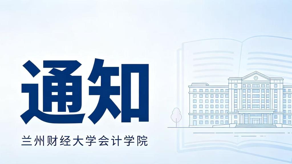 会计学院推荐2027届优秀应届本科毕业生免试攻读硕士研究生工作细则