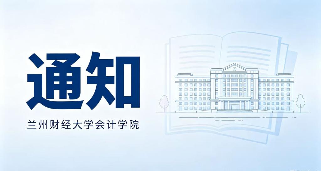 会计学院关于做好2027年优秀应届本科毕业生 免试攻读硕士研究生复试录取工作的通知