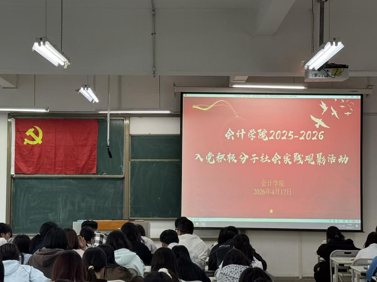 会计学院开展入党积极分子 社会实践观影活动