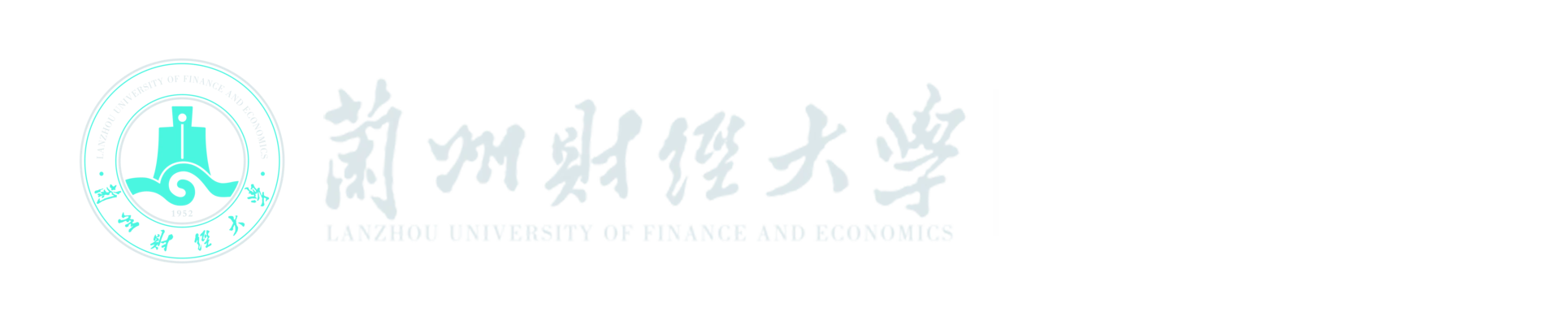 兰州财经大学会计学院